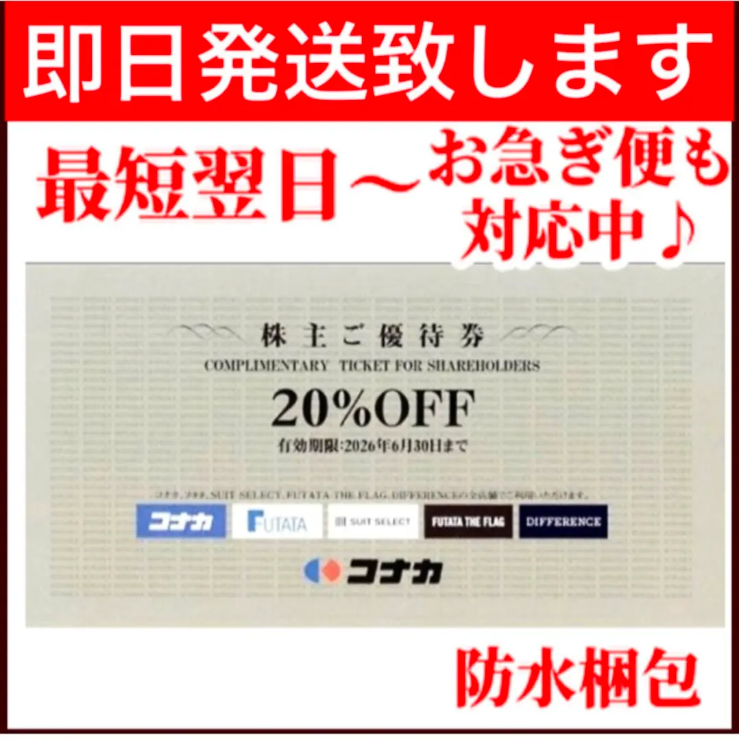 コナカ 20% 割引券　株主優待20％オフ　【送料込み】１枚 mc