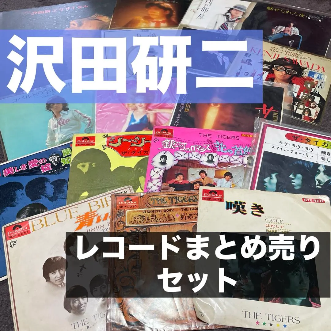 沢田研二/ザ・タイガース/レコードまとめ売り/LP １枚　EP １５枚