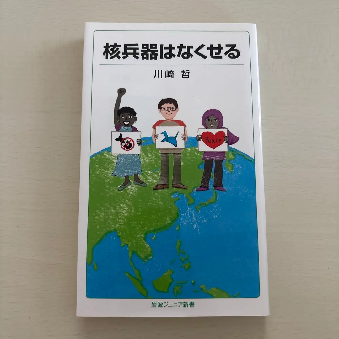 核兵器はなくせる 川崎哲