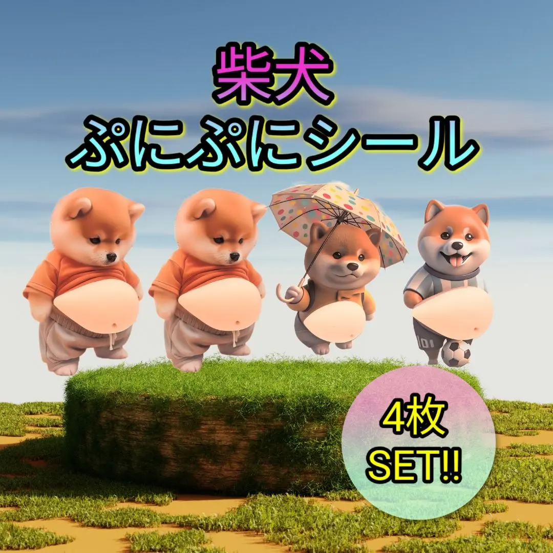 【4枚 SET!!】おなかぷにぷにシール　柴犬 ステッカー 4枚セット
