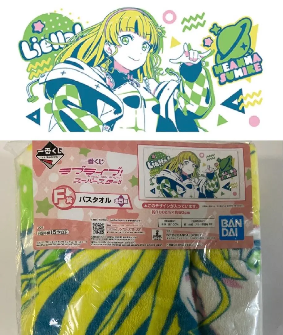 ラブライブスーパースター　平安名すみれ　バスタオル