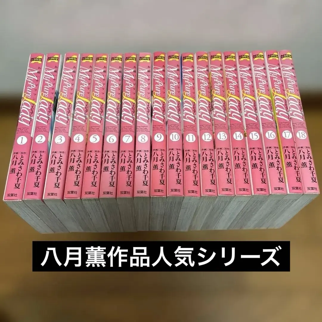 My pure lady : お願いサプリマン 1-18巻