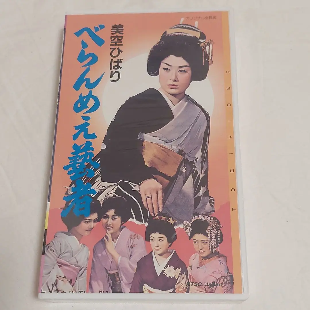 美品❕レア❕大特価❕美空ひばり✨️べらんめえ藝者 VHS ビデオ 東映