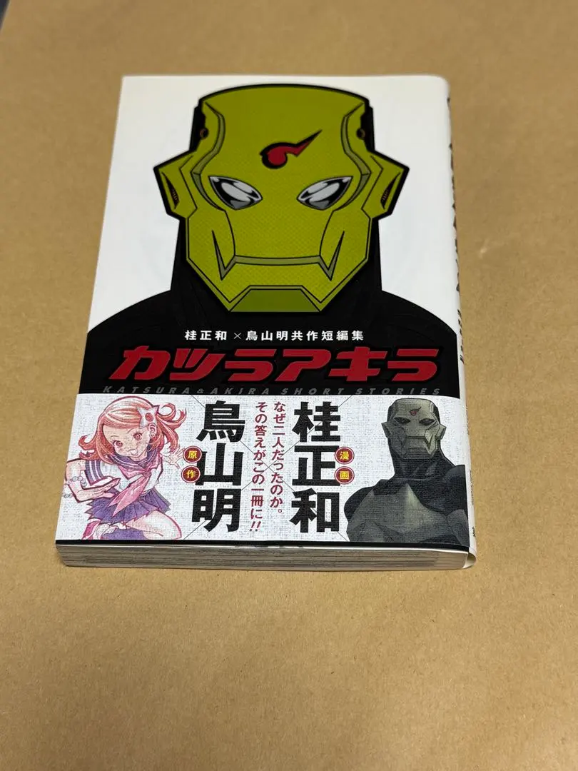 桂正和×鳥山明 共作短編集 カツラアキラ　初版