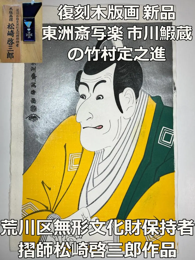 訳有値引 新品復刻木版画 浮世絵 東洲斎写楽 市川鰕蔵の竹村定之進 松崎啓三郎作