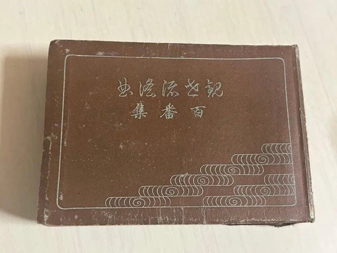 古書　観世流謡曲　百番集　能楽書林　昭和24年　丸岡明著