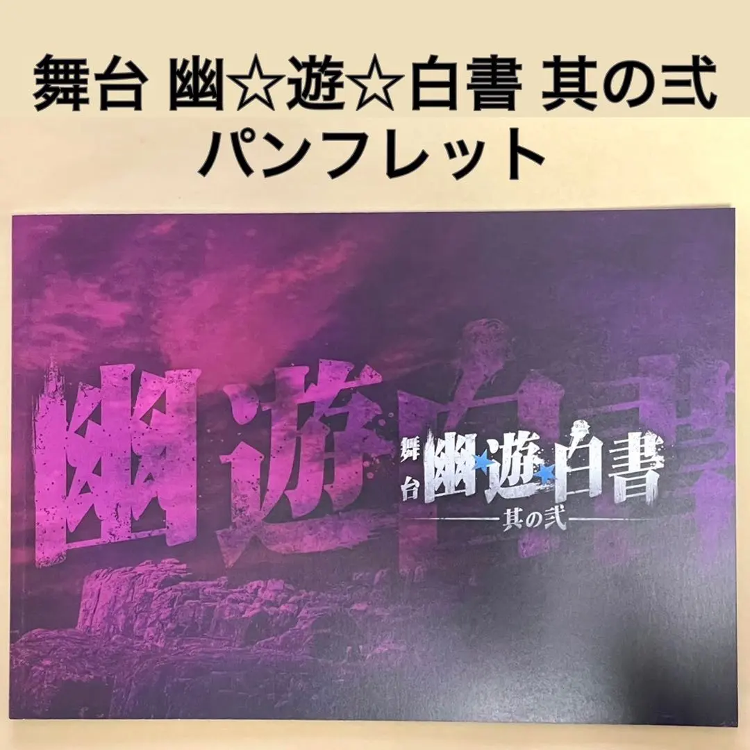 舞台パンフレット【幽☆遊☆白書】　幽遊白書　ゆゆはく