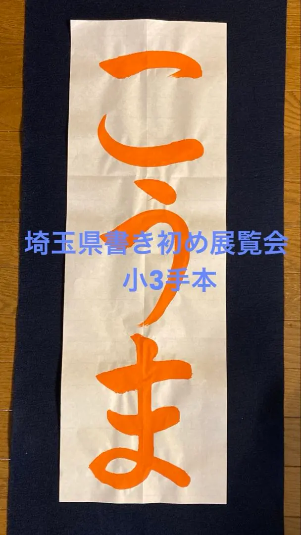 埼玉県 書き初め展覧会（令和8年）小3課題の手本