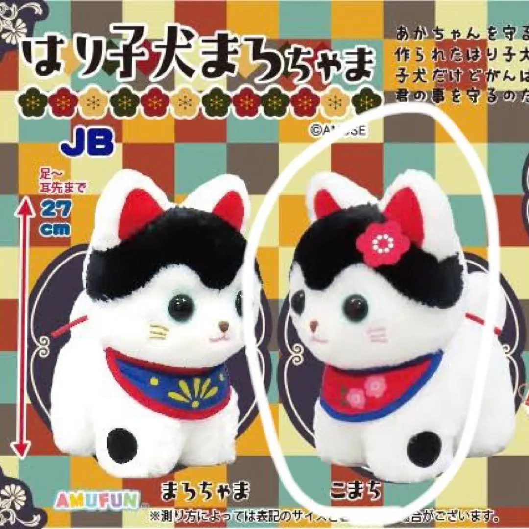 はり子犬 まろちゃま こまち ウルトラBIGぬいぐるみ