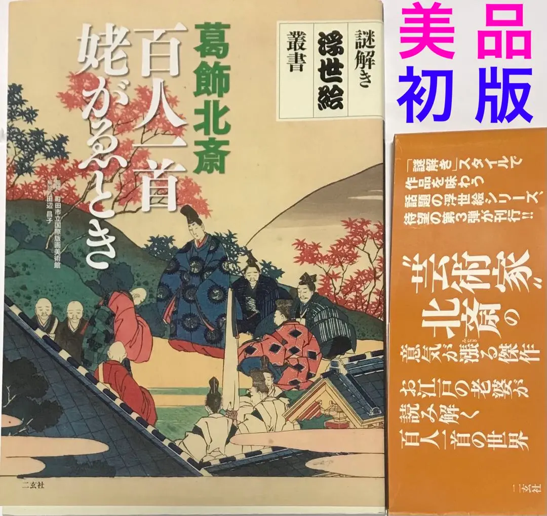 【美品&初版】百人一首姥がゑとき