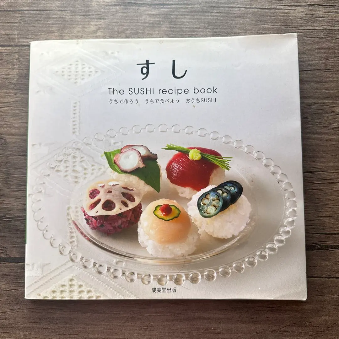 すし The SUSHI recipe book うちで作ろううちで食べようお…