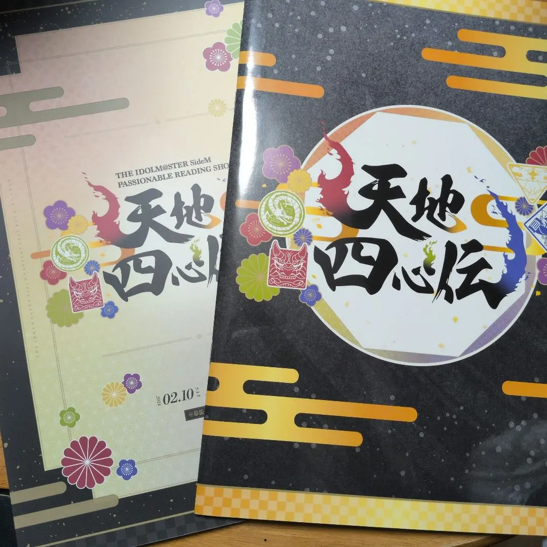 天地四心伝 パンフレット