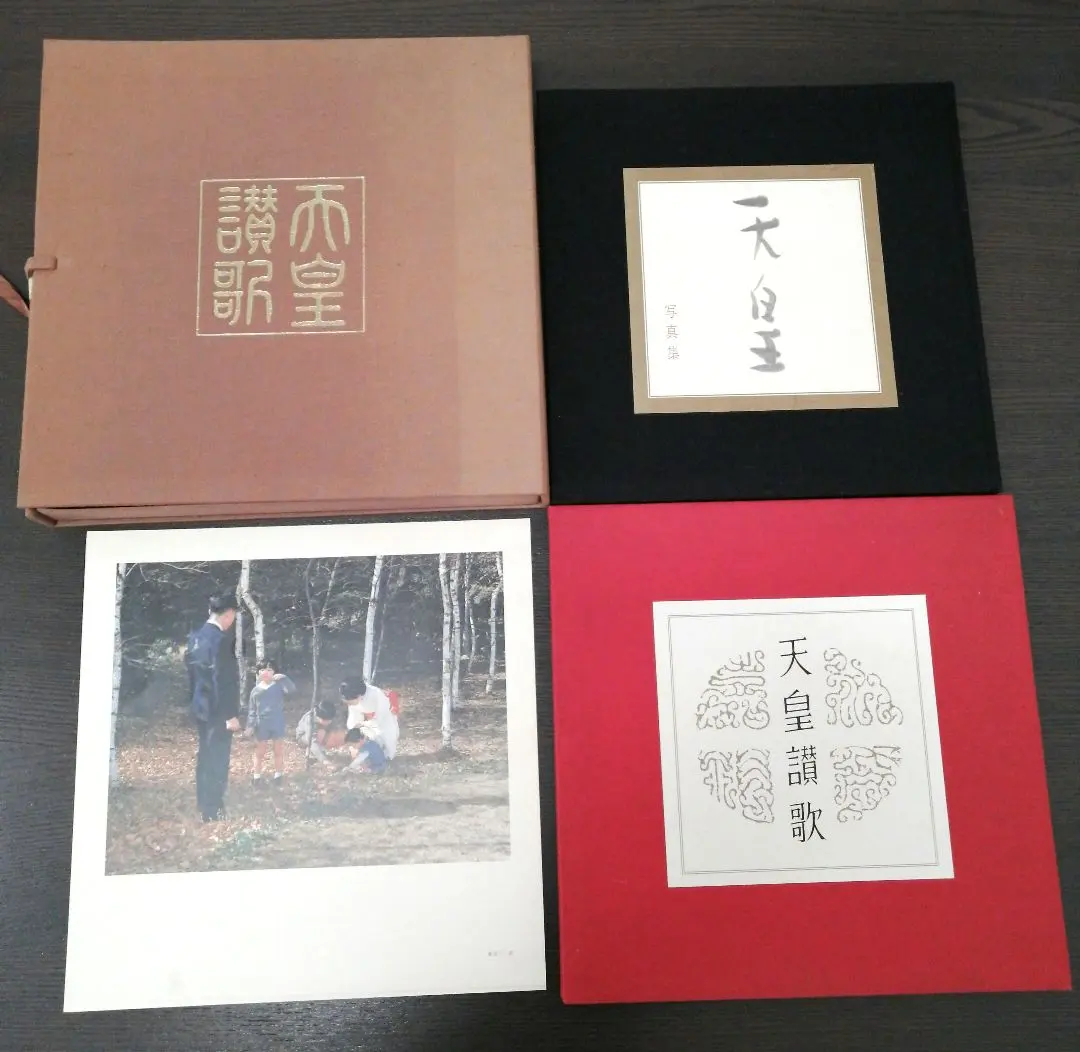 天皇 讃歌レコード 写真集 特別写真