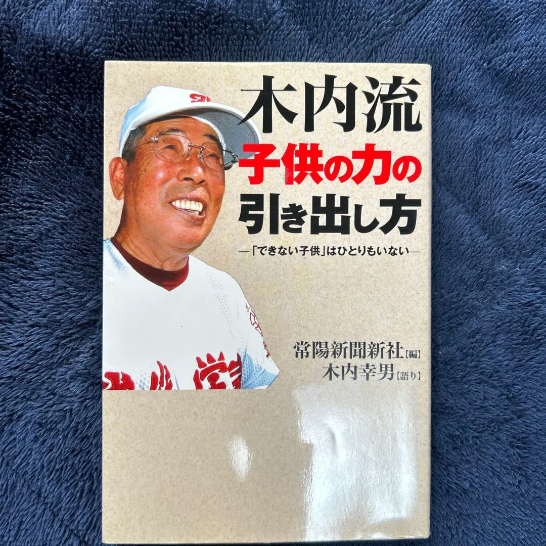 木内流　子供の力の引き出し方　木内幸男