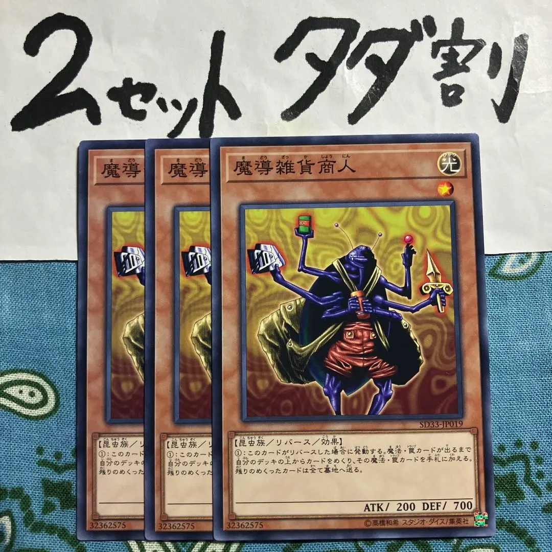 遊戯王 魔導雑貨商人 3枚セット 2セットタダ割☆ギム Esd33bfb
