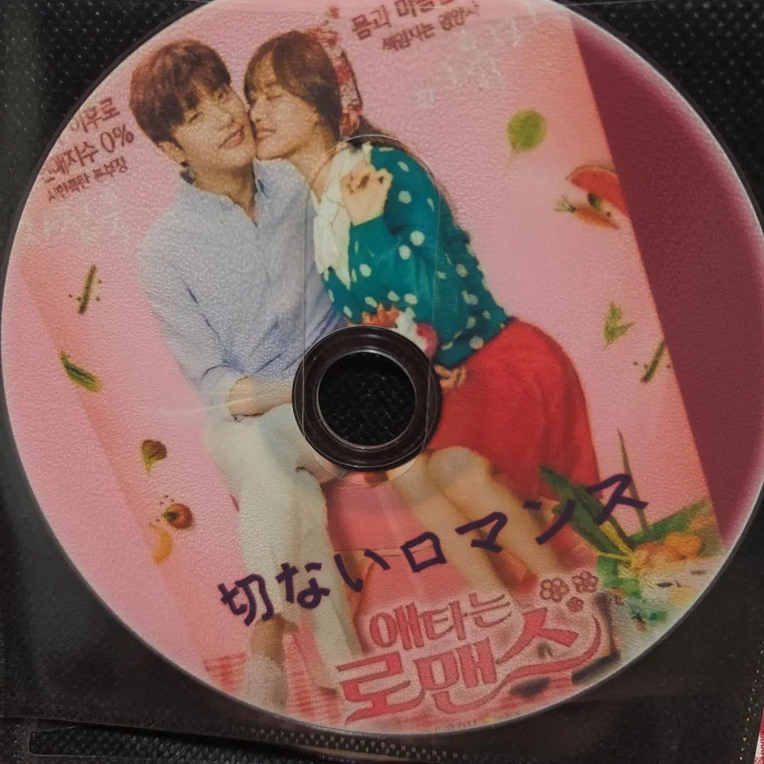 切ないロマンス (じれったいロマンス)