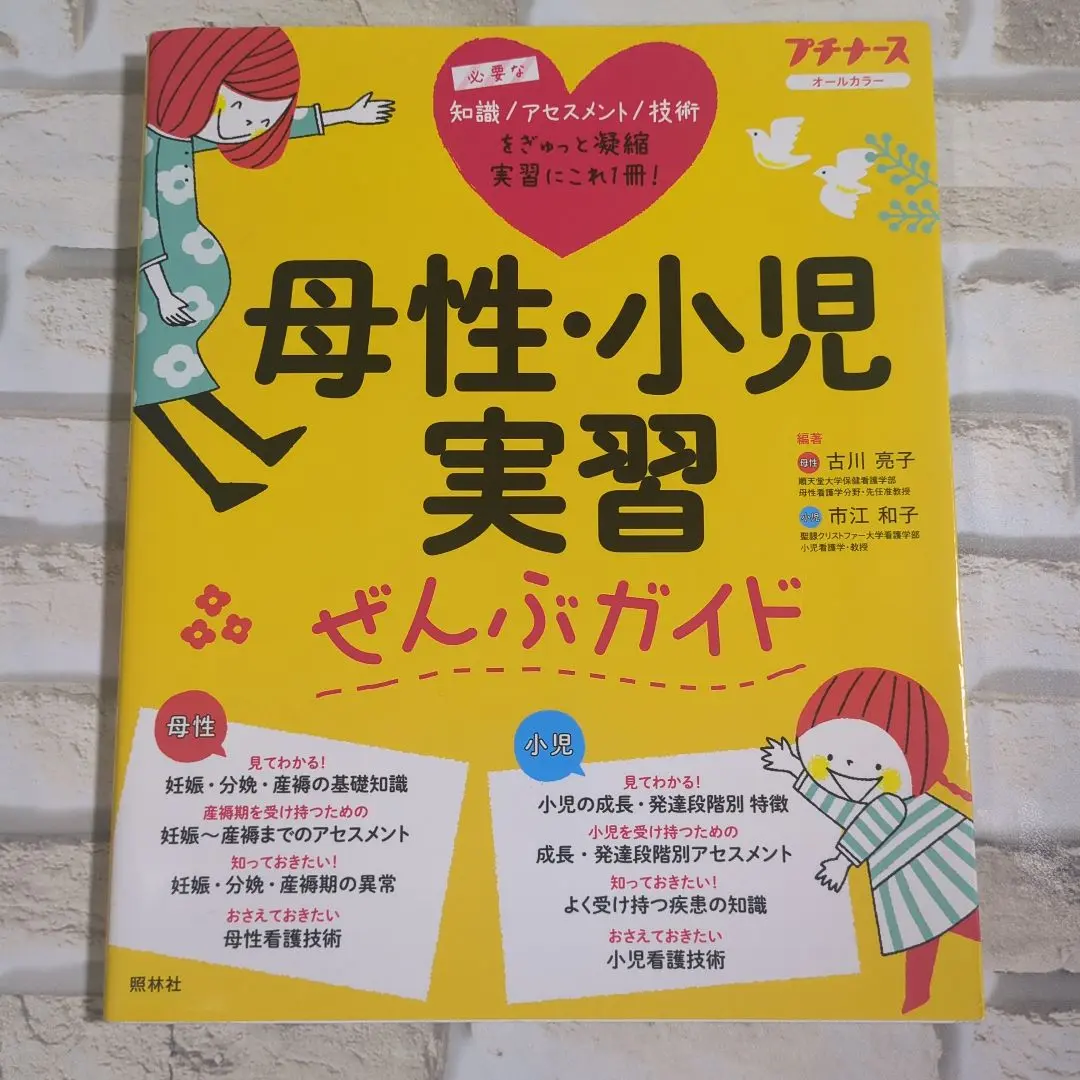 【美品】母性・小児実習ぜんぶガイド