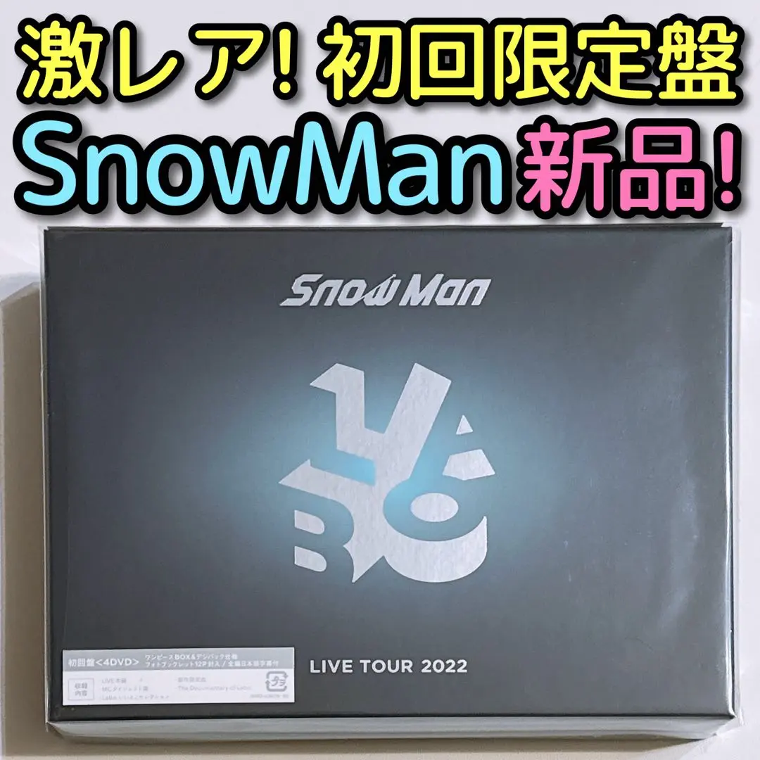 SnowMan LIVE TOUR 2022 Labo. 初回盤 DVD 新品！