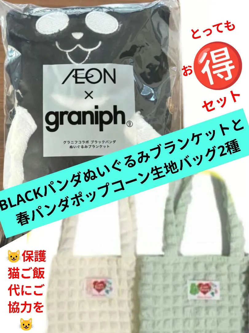 イオン グラニフコラボぬいぐるみブランケットと春パンダポップコーン生地バッグ2種
