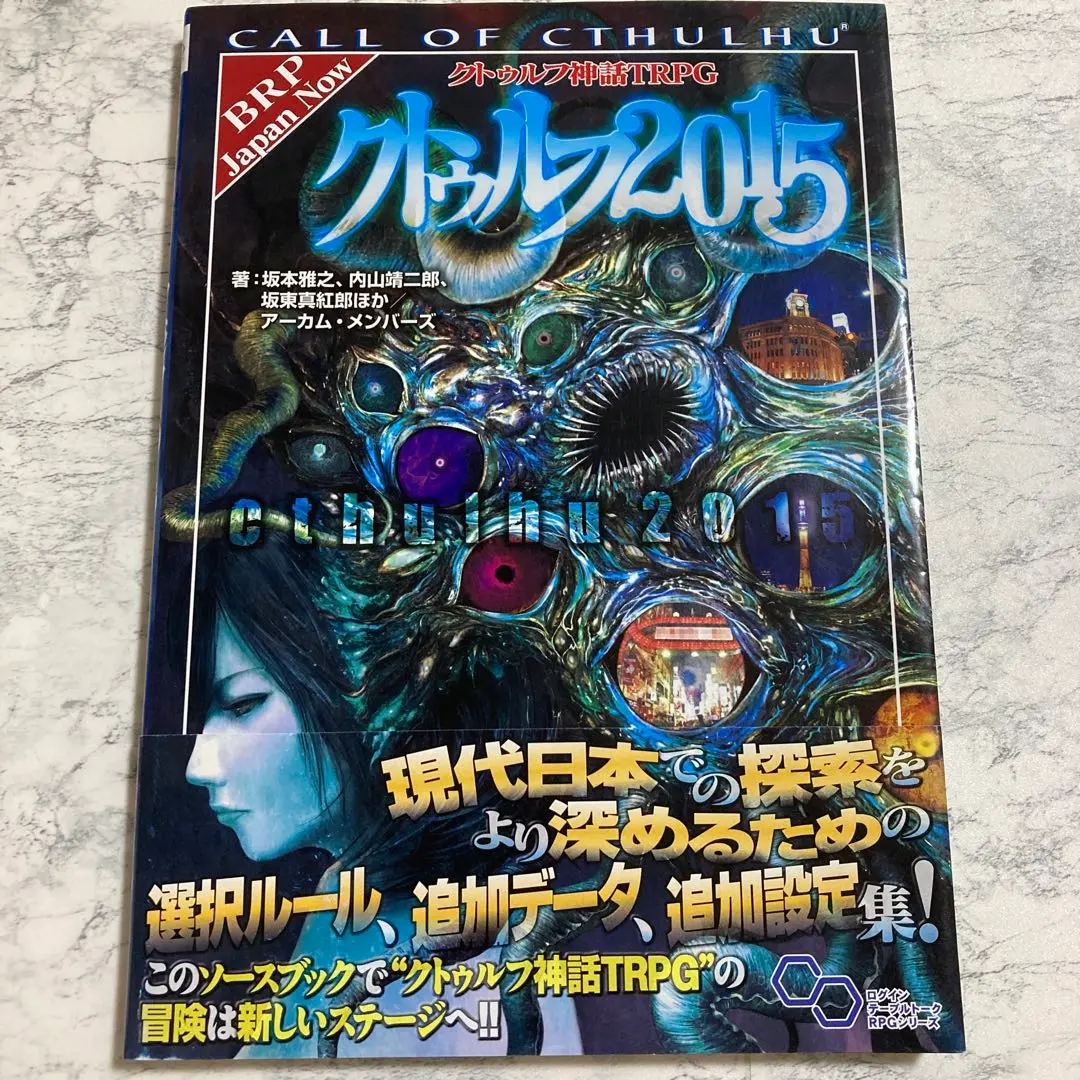 クトゥルフ神話TRPG クトゥルフ 2015 帯付き