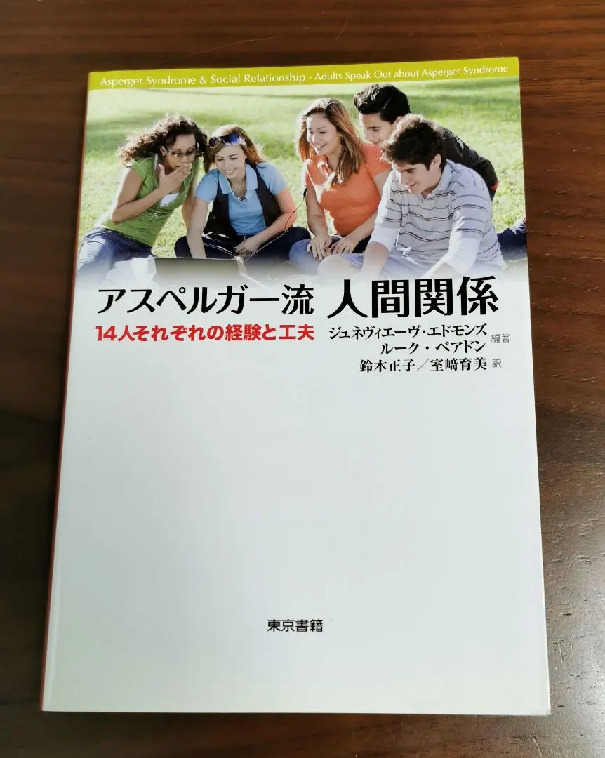 アスペルガー流人間関係 14人それぞれの経験と工夫