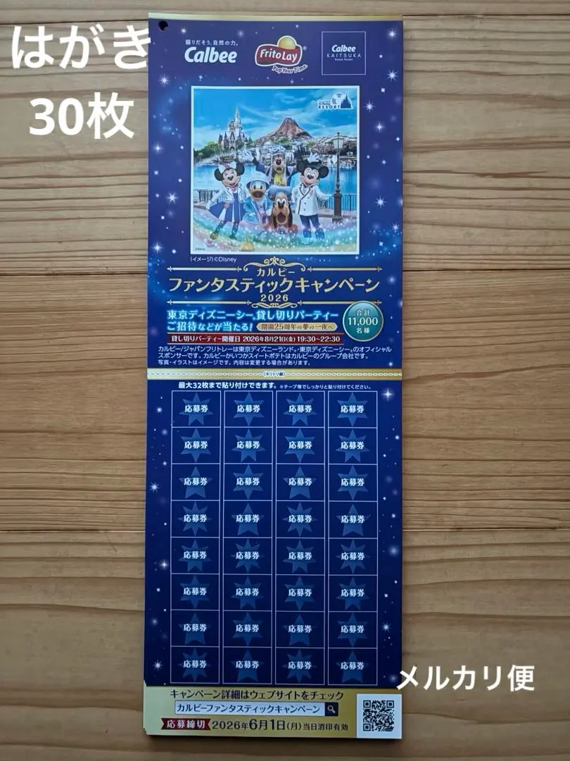 懸賞　応募　カルビー「ファンタスティックキャンペーン 2026」