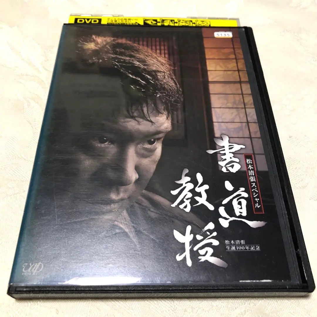 松本清張スペシャル　書道教授　DVD