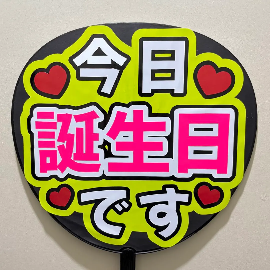 今日誕生日です　黄色　ファンサうちわ文字　カンペうちわ