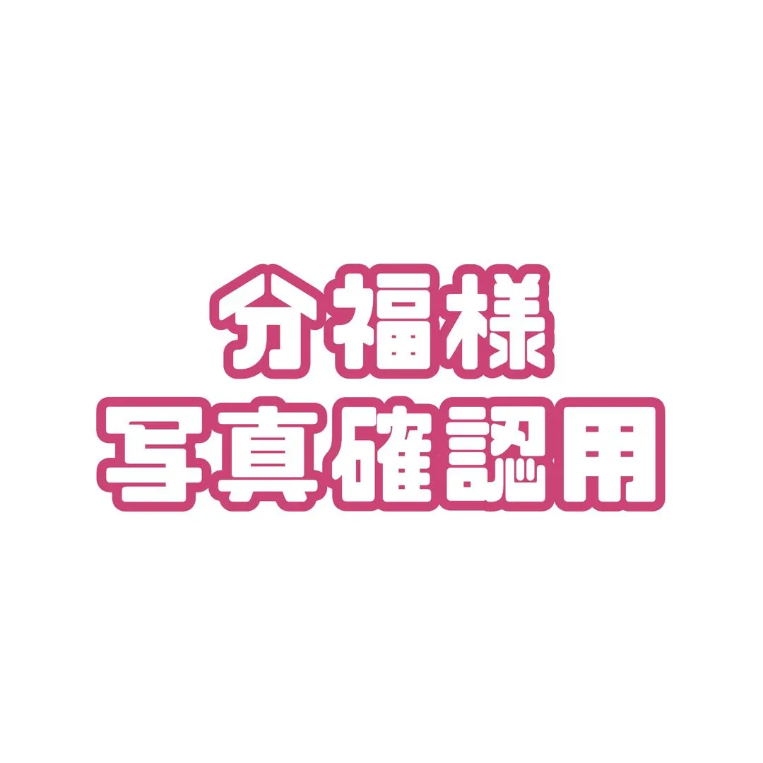 【分福様専用】写真確認用