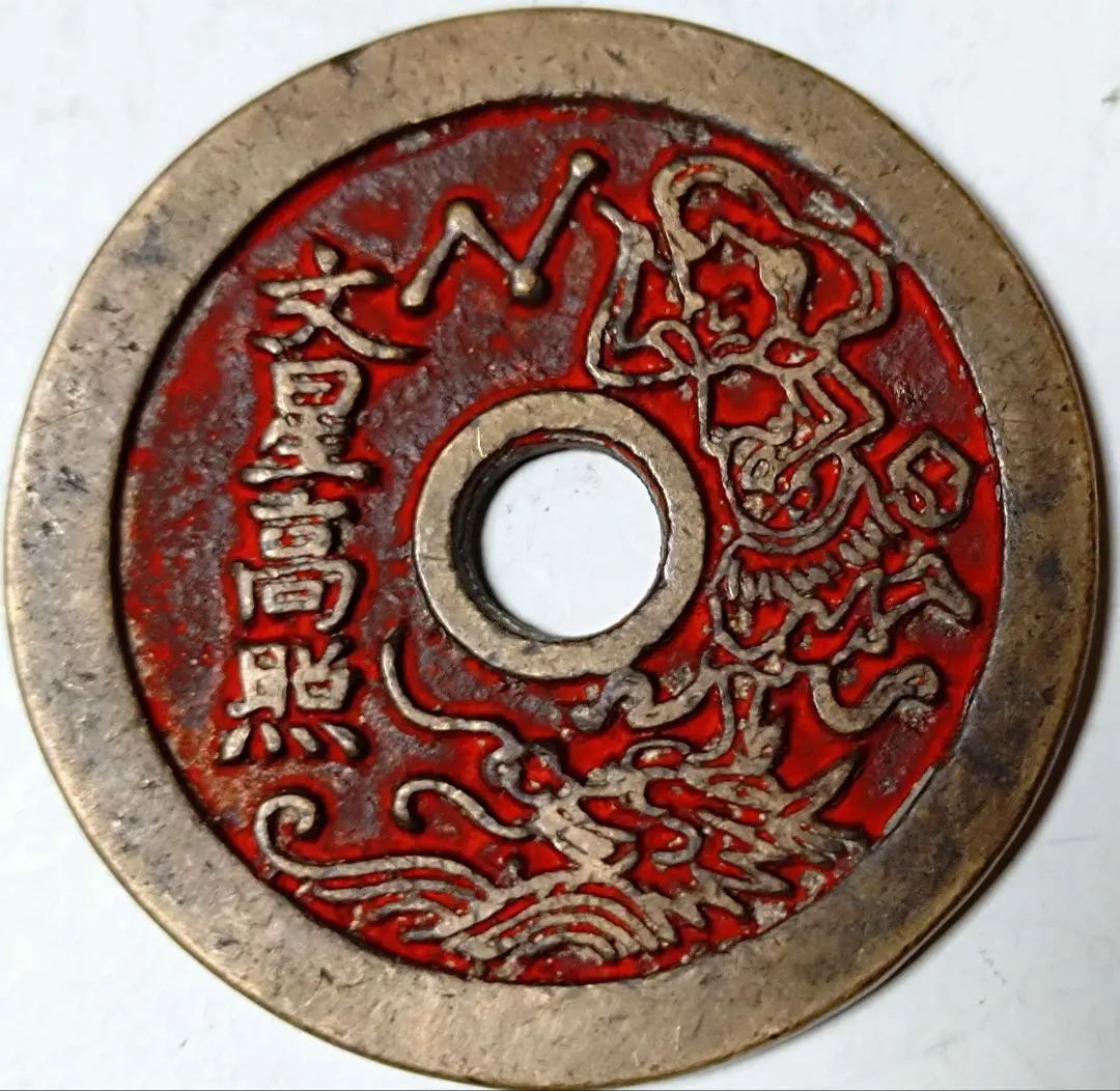 清時代 文星高照 厭勝銭 花銭 絵銭 穴銭 942⑥