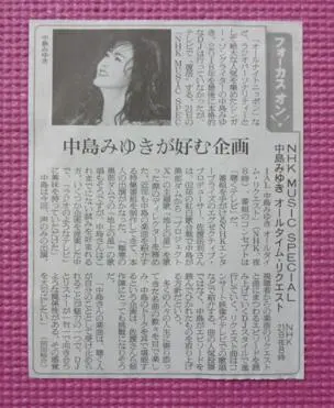 中島みゆき 新聞切り抜き　3段囲み記事