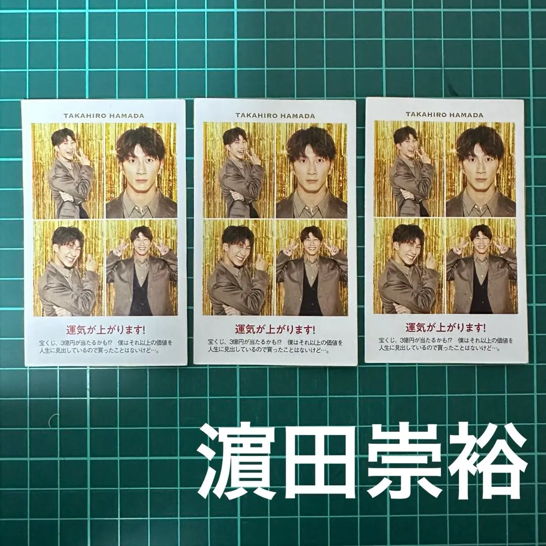 TVガイド お正月超特大号 証明写真 WEST. 濵田崇裕 3枚セット