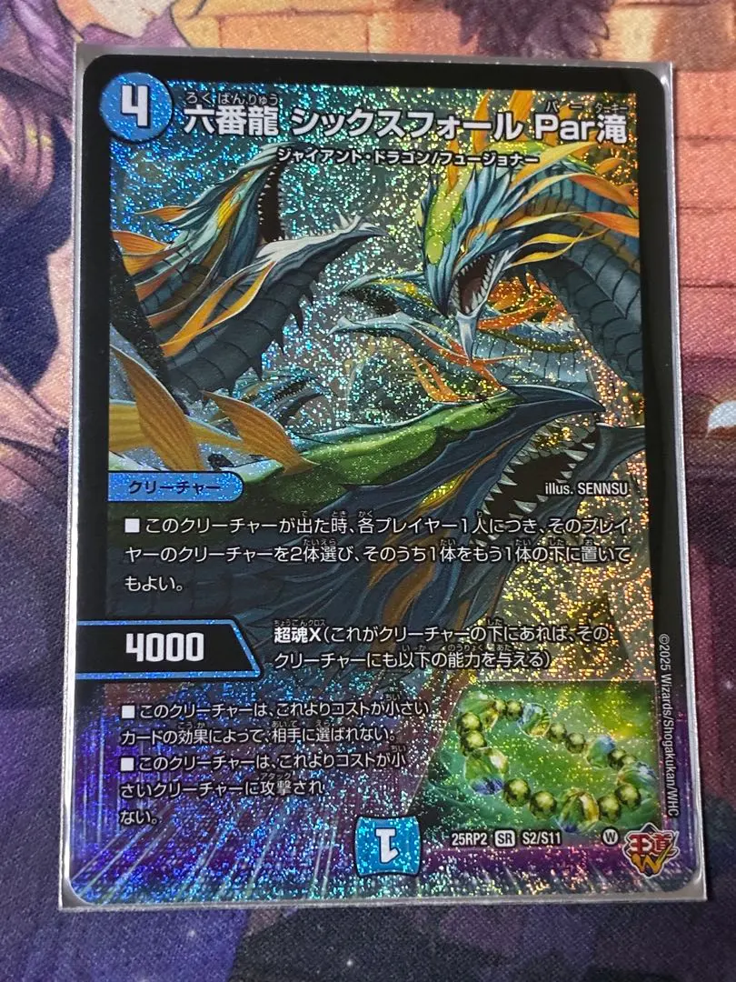 <美品> 六番龍 シックスフォール Par滝