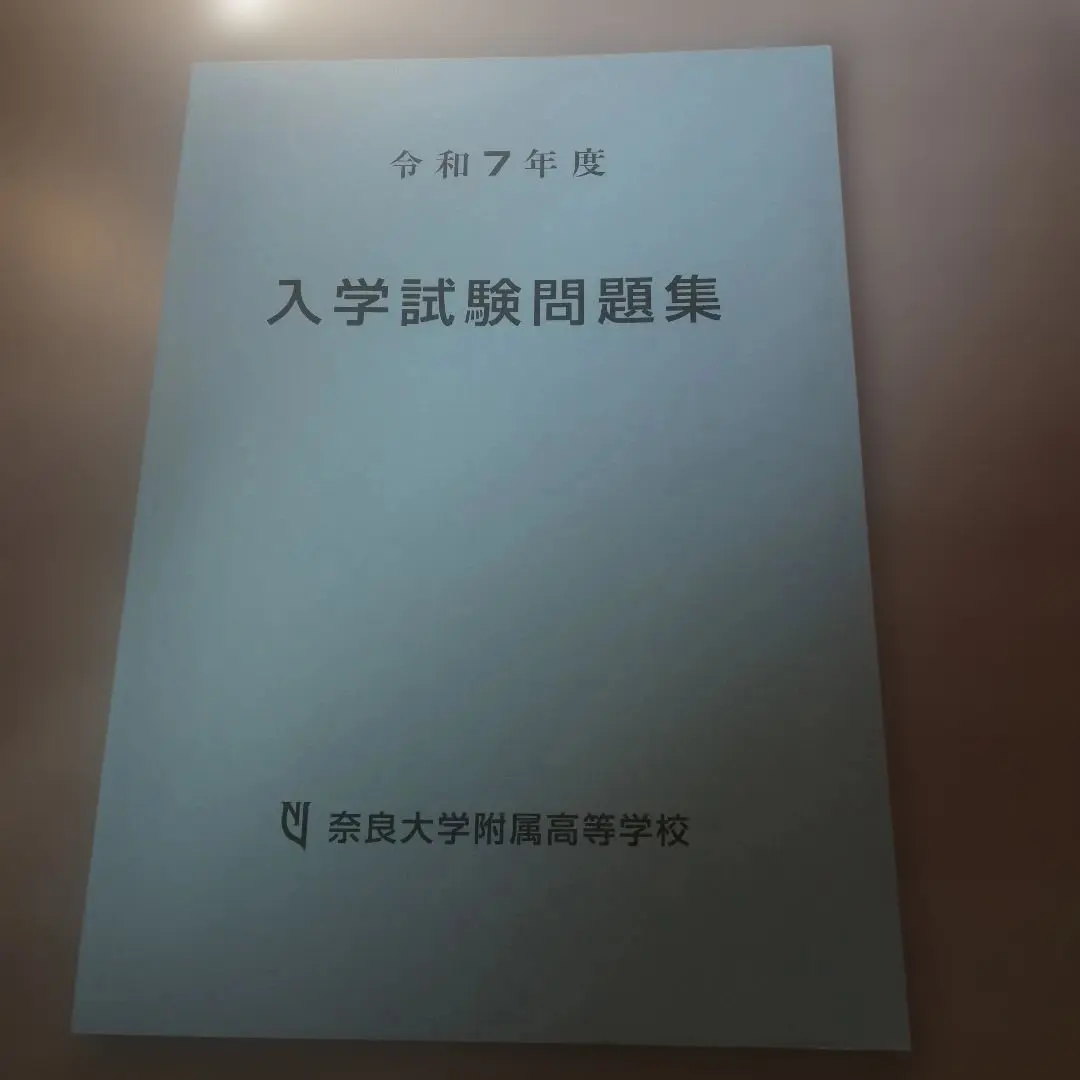入学試験問題集 奈良大学附属高等学校
