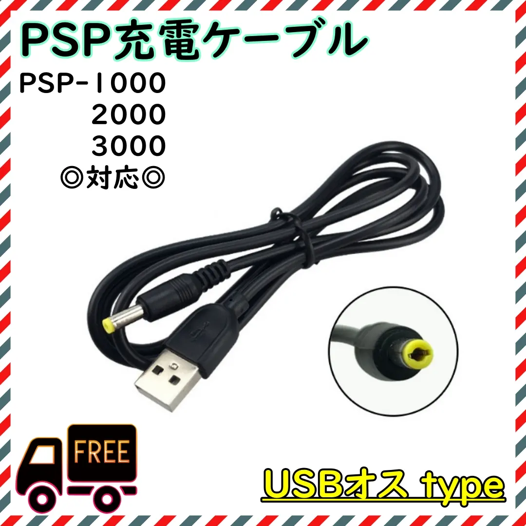 PSP-1000 PSP-2000 PSP-3000 USB 充電ケーブル 黒