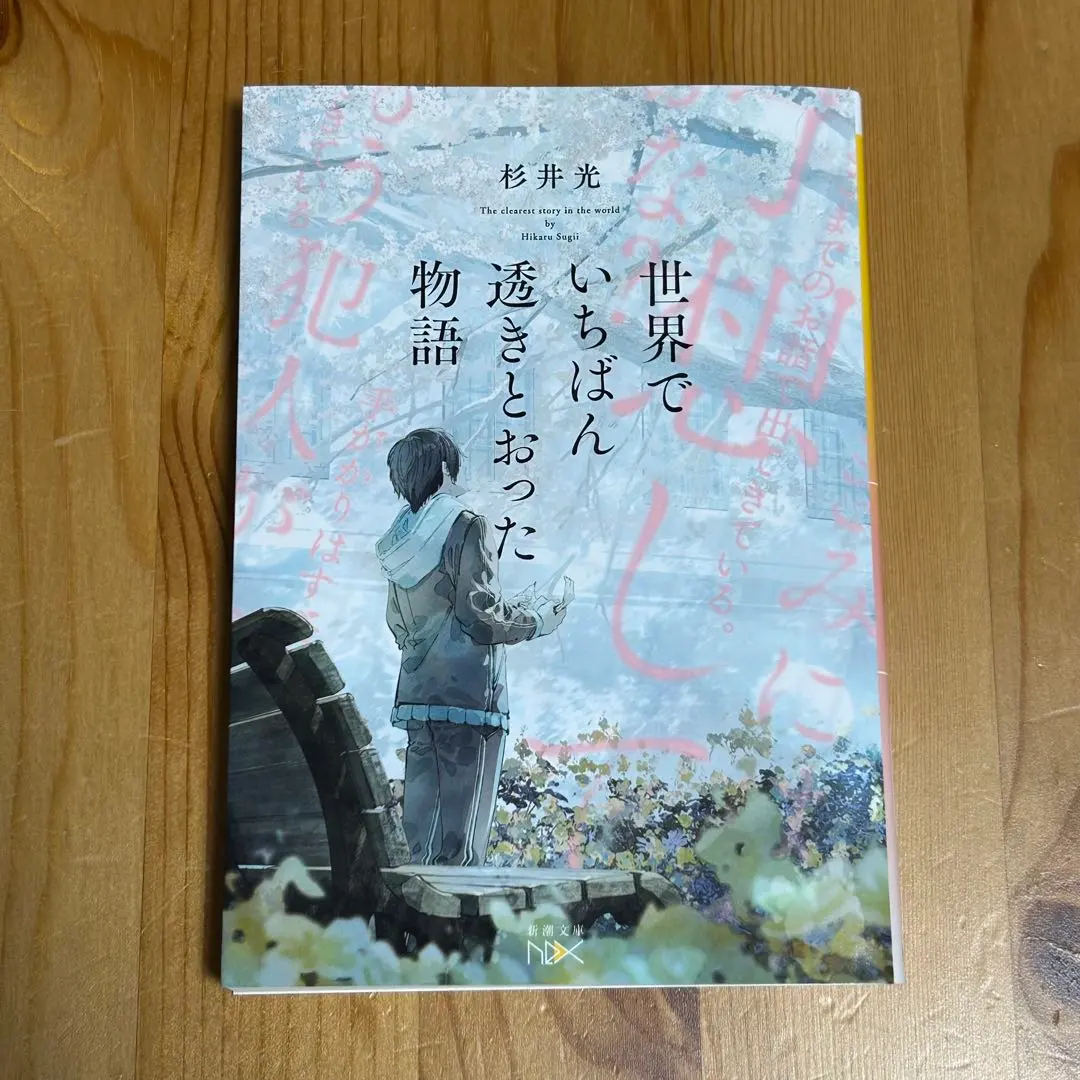 世界でいちばん透きとおった物語