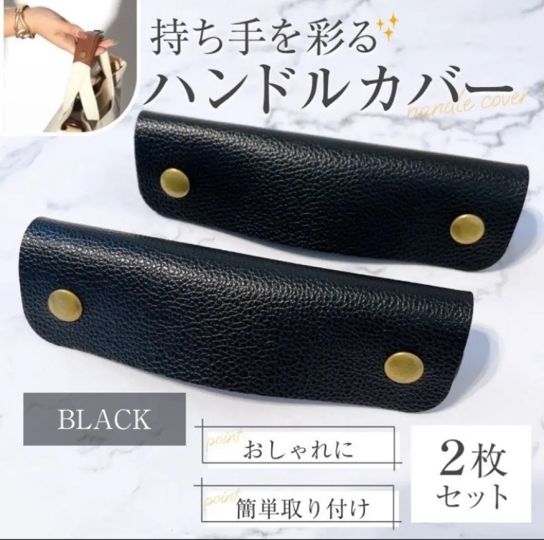 セール かご ハンドルカバー バッグの持ち手　黒　ブラック　カバン