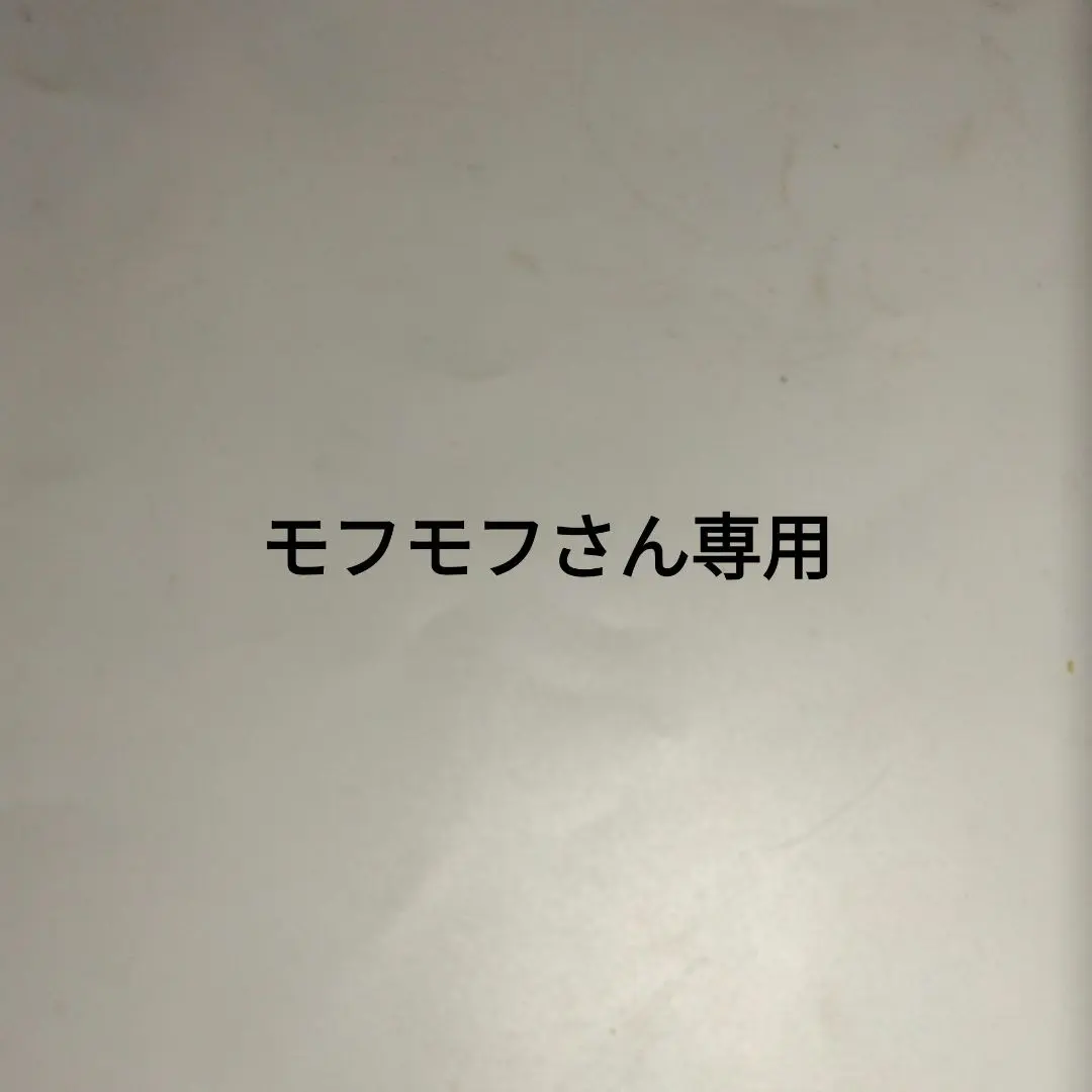 モフモフさん専用
