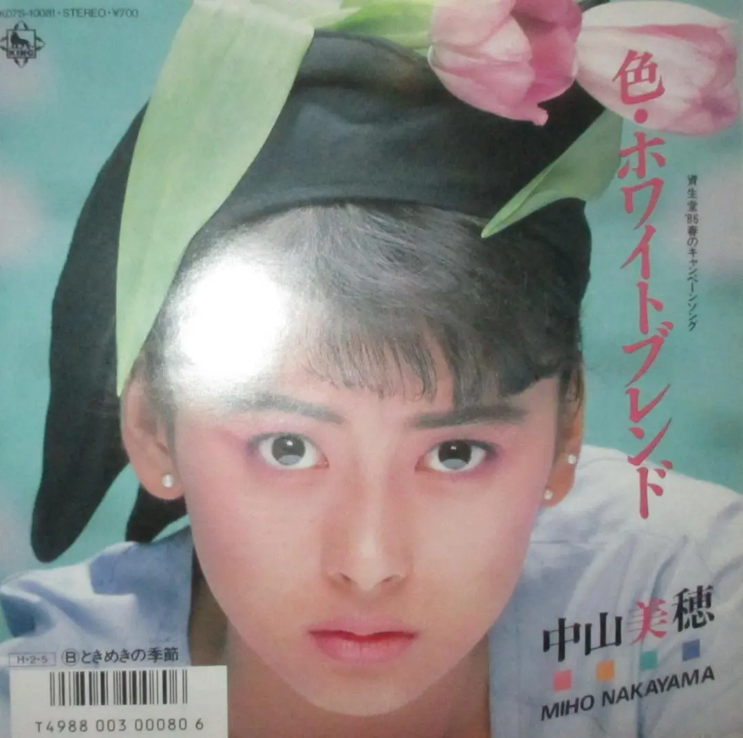 中山美穂　色・ホワイトブレンド　シングル　レコード　竹内まりや　ミポリン