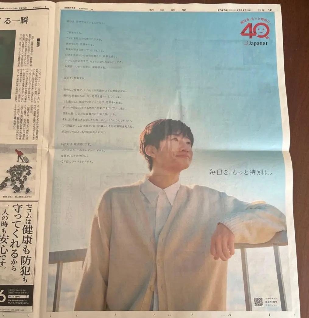 相葉雅紀さん 嵐 Japanet 40周年広告 朝日新聞