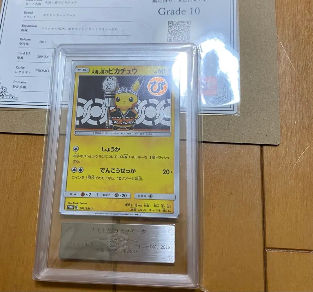 ポケモンカード　　ARS10 火消し姿のピカチュウ PSA10