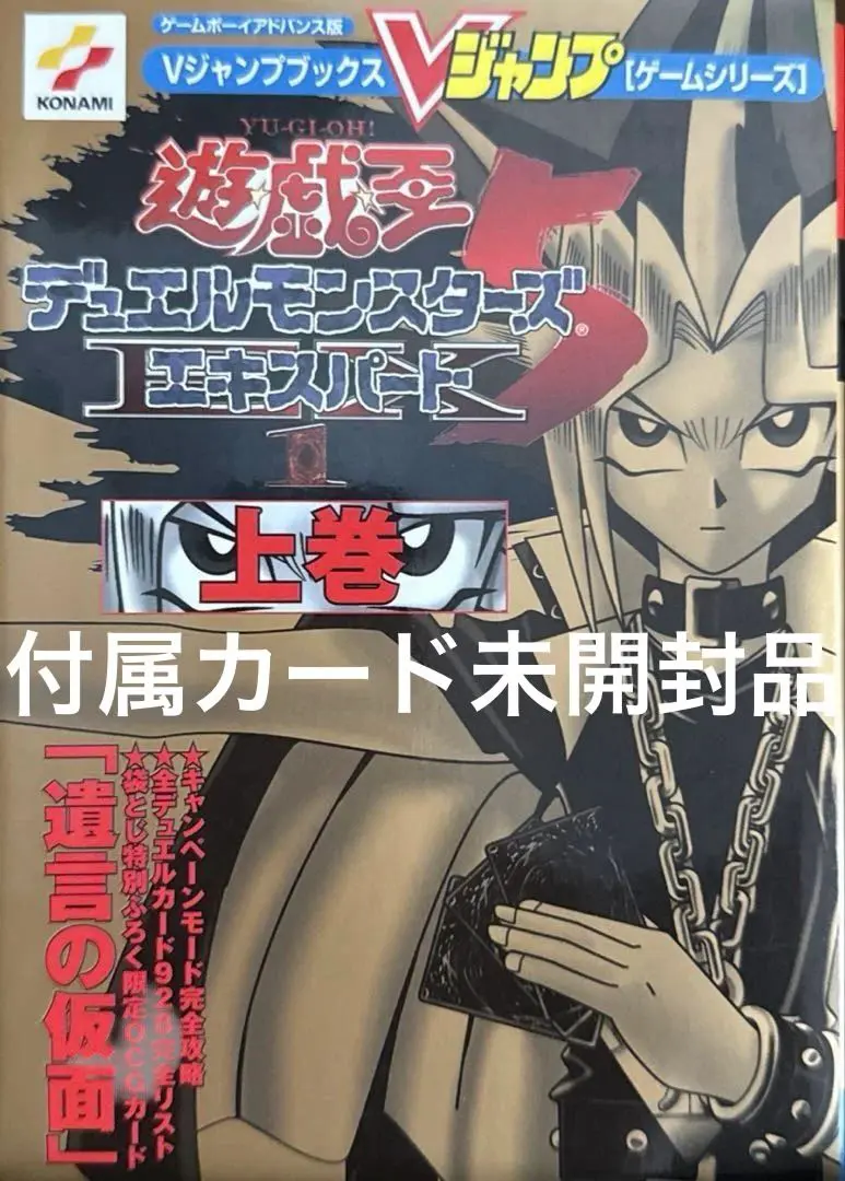 遊・戯・王デュエルモンスターズ5 エキスパート1 上巻 カード未開封品