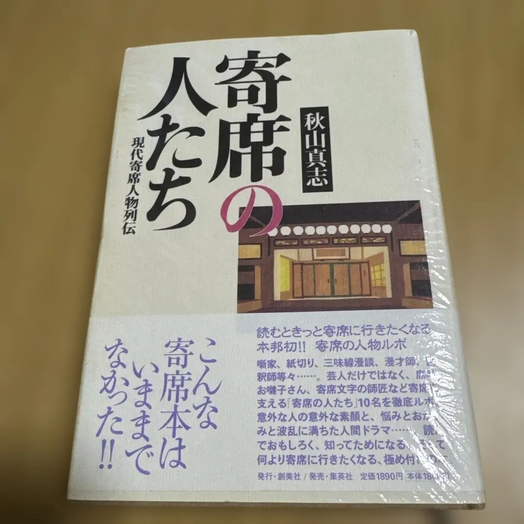 寄席の人たち 秋山真志著