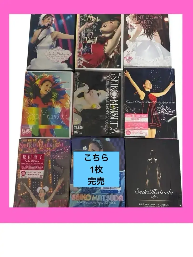 匿名送料込 松田聖子カウントダウンコンサートDVD9組（バラ売りも可）
