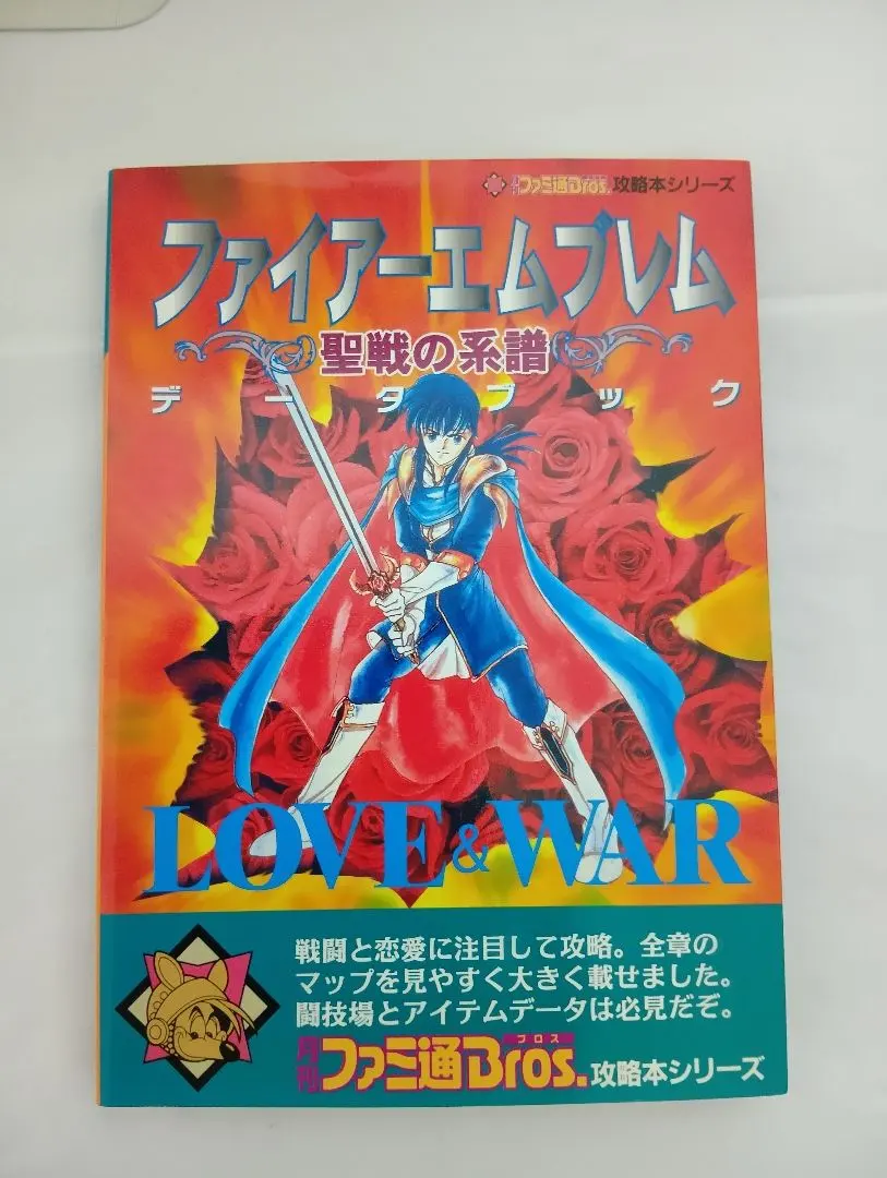 ファイアーエムブレム 聖戦の系譜 攻略本