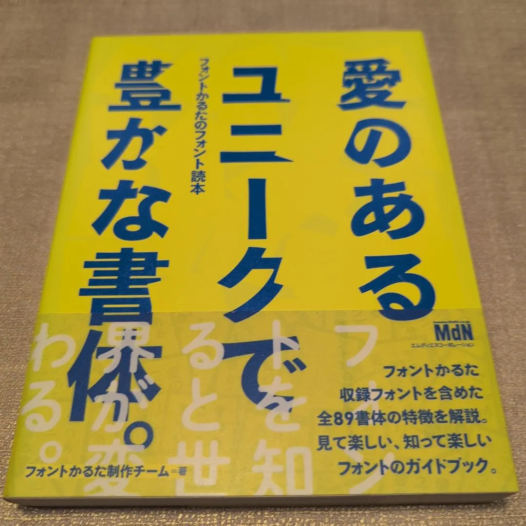 【送料無料】『愛のあるユニークで豊かな書体。』 フォントかるたのフォント読本