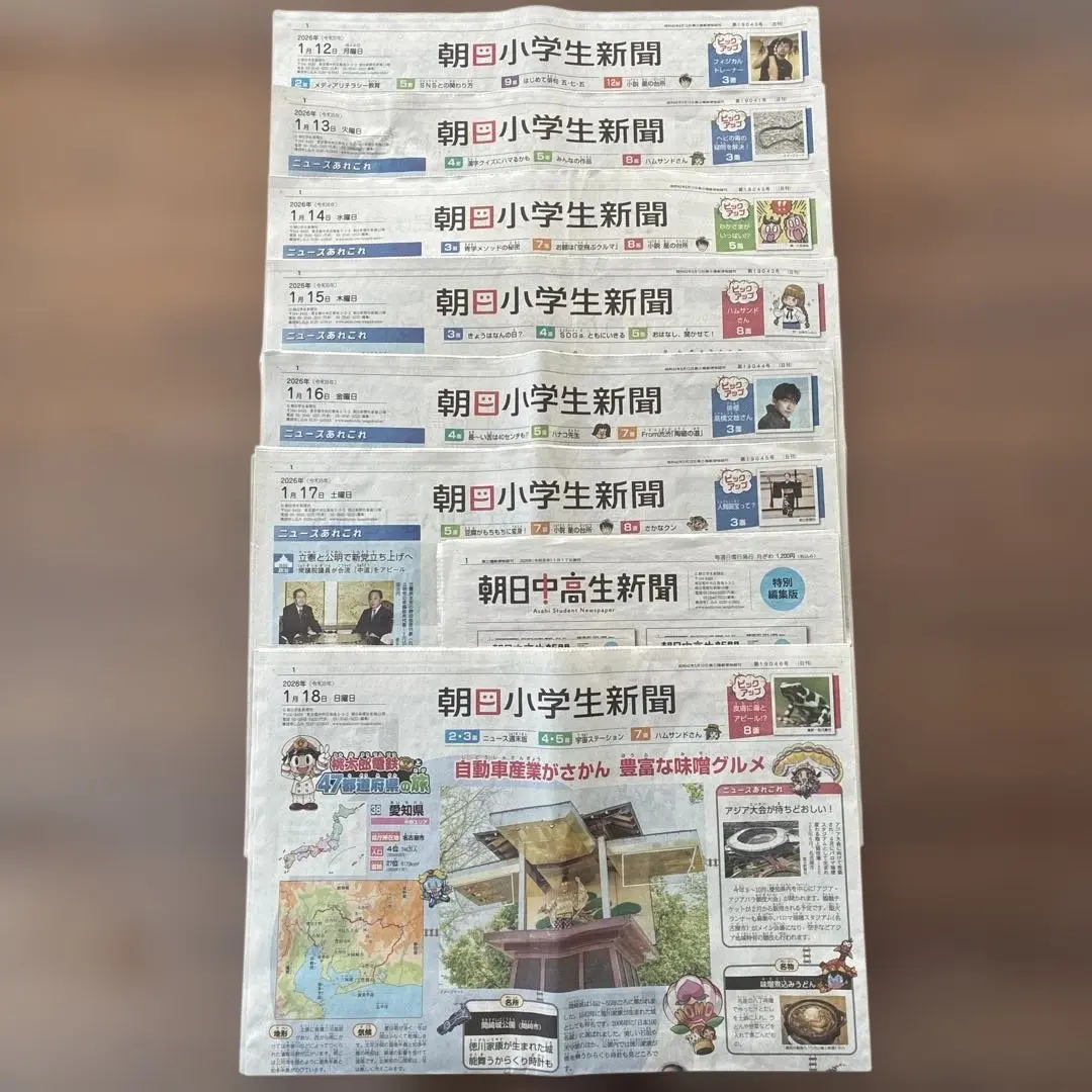 朝日小学生新聞（2026.1.12〜1.18）1週間分