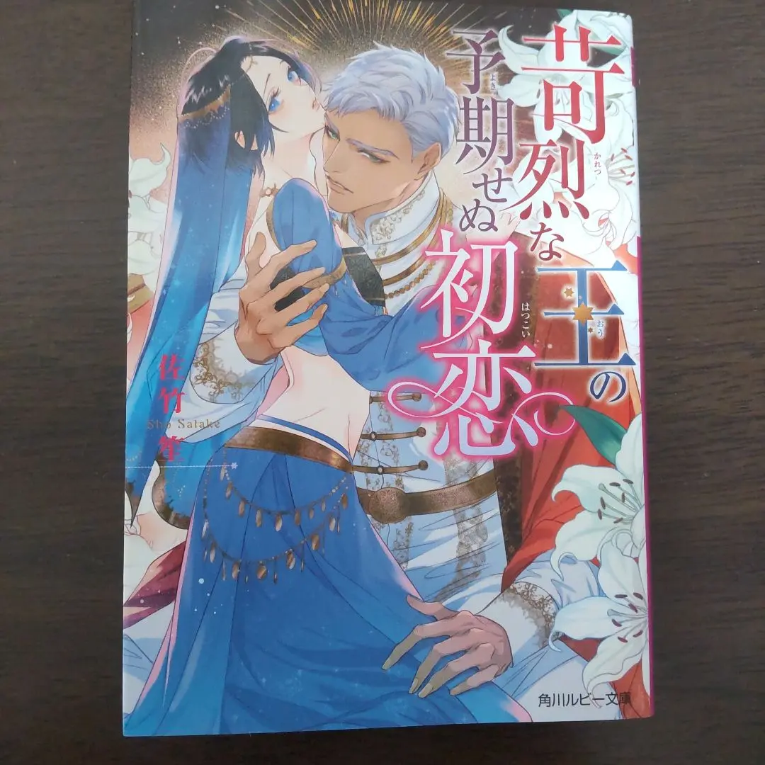 苛烈な王の予期せぬ初恋