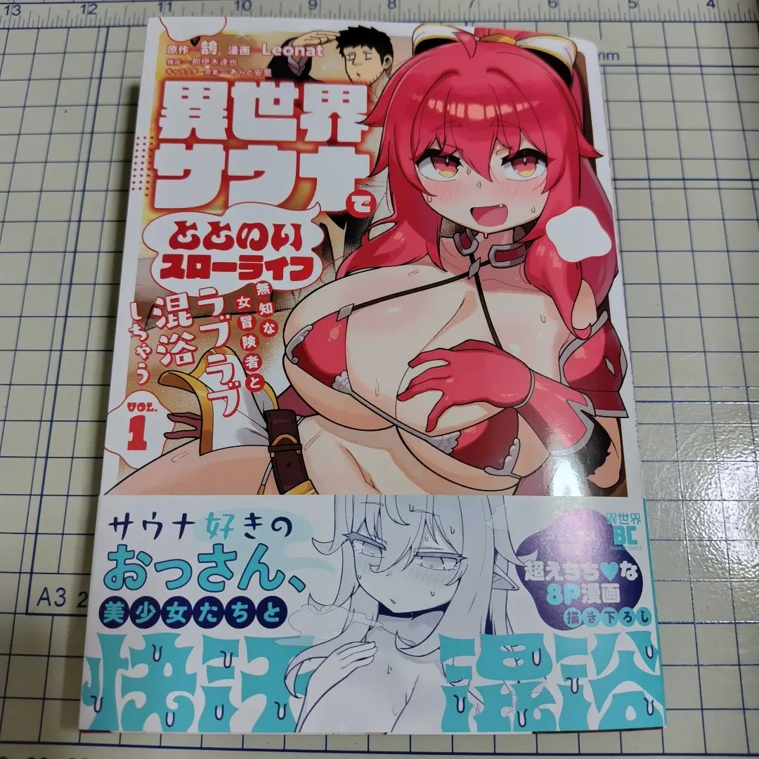 異世界サウナでととのいスローライフ 1巻