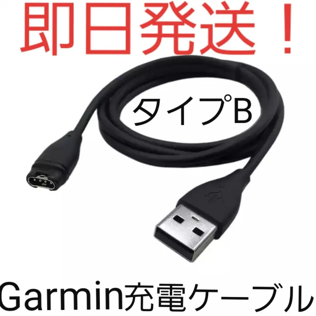 【即日発送】【新品未使用】タイプBガーミン(Garmin)充電ケーブル